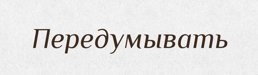 Передумывать — Російсько-український академічний словник (А–П)