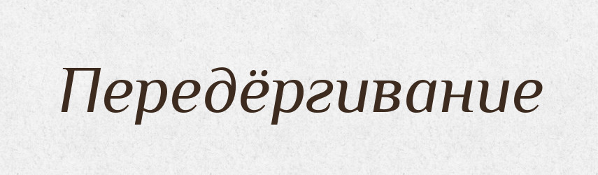 Передёргивание — Російсько-український академічний словник (А–П)
