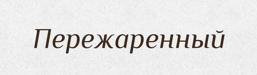 Пережаренный — Російсько-український академічний словник (А–П)