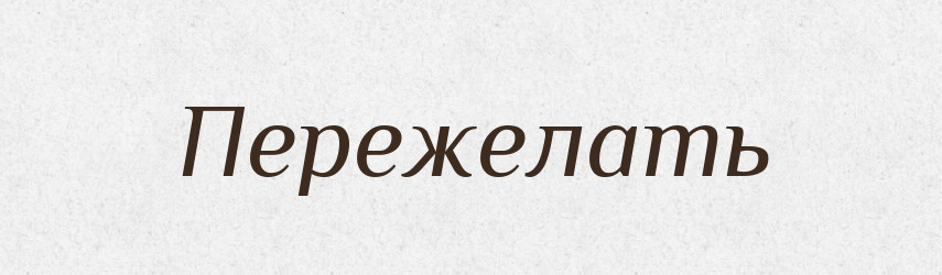 Пережелать — Російсько-український академічний словник (А–П)