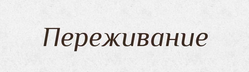 Переживание — Російсько-український академічний словник (А–П)