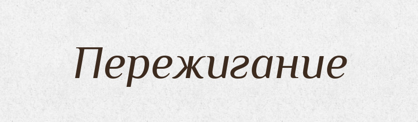 Пережигание — Російсько-український академічний словник (А–П)