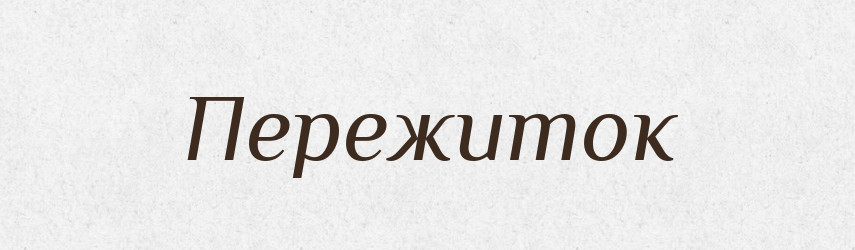 Пережиток — Російсько-український академічний словник (А–П)