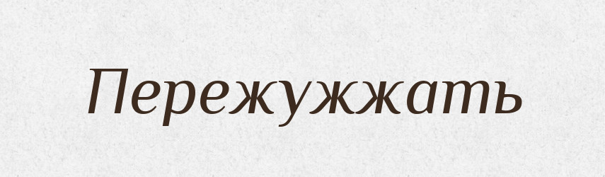 Пережужжать — Російсько-український академічний словник (А–П)