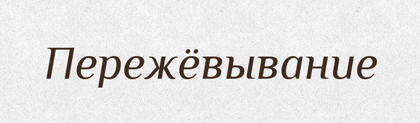 Пережёвывание — Російсько-український академічний словник (А–П)