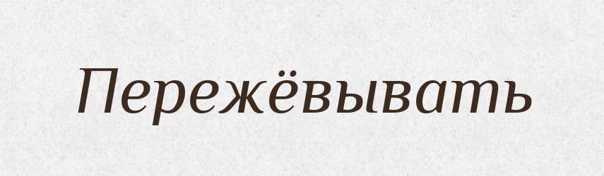 Пережёвывать — Російсько-український академічний словник (А–П)