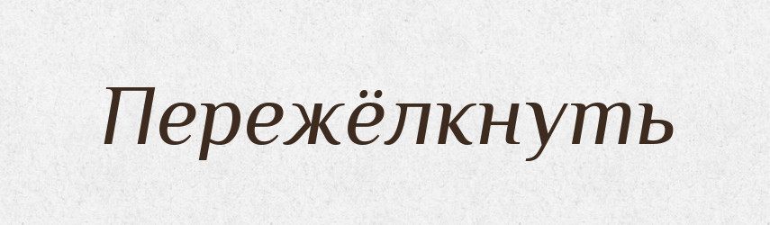 Пережёлкнуть — Російсько-український академічний словник (А–П)