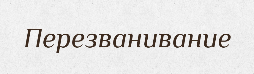 Перезванивание — Російсько-український академічний словник (А–П)