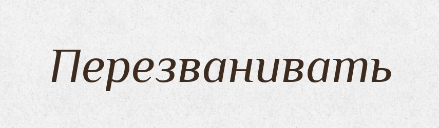 Перезванивать — Російсько-український академічний словник (А–П)