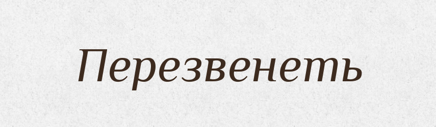 Перезвенеть — Російсько-український академічний словник (А–П)