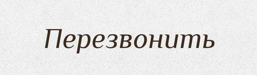 Перезвонить — Російсько-український академічний словник (А–П)