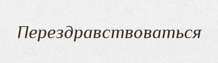 Перездравствоваться — Російсько-український академічний словник (А–П)