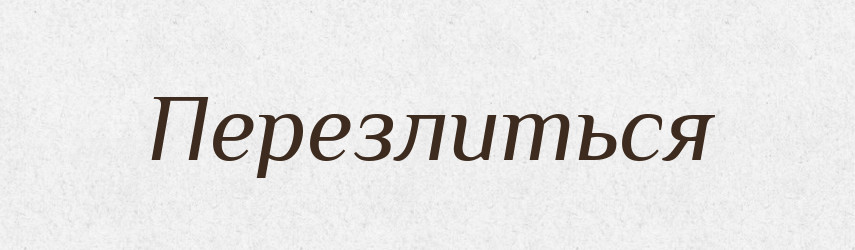 Перезлиться — Російсько-український академічний словник (А–П)