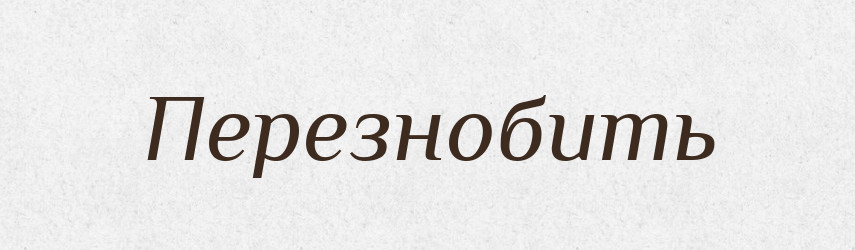 Перезнобить — Російсько-український академічний словник (А–П)