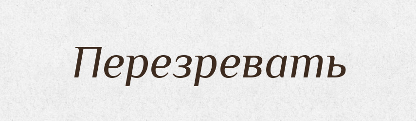 Перезревать — Російсько-український академічний словник (А–П)