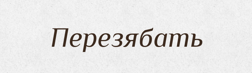 Перезябать — Російсько-український академічний словник (А–П)