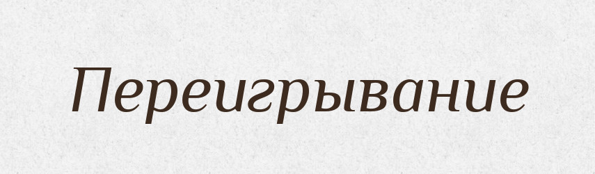 Переигрывание — Російсько-український академічний словник (А–П)