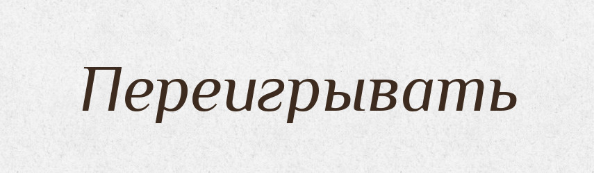 Переигрывать — Російсько-український академічний словник (А–П)