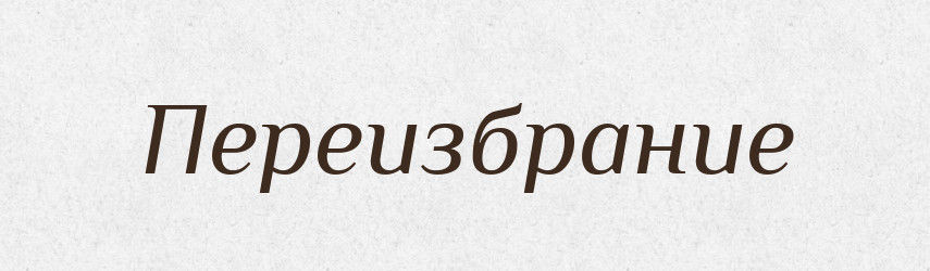 Переизбрание — Російсько-український академічний словник (А–П)