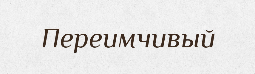 Переимчивый — Російсько-український академічний словник (А–П)