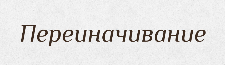 Переиначивание — Російсько-український академічний словник (А–П)