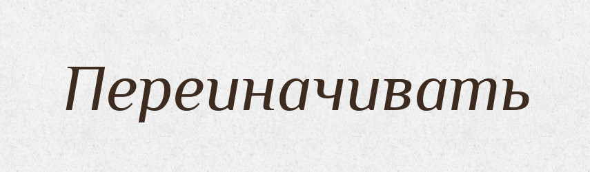 Переиначивать — Російсько-український академічний словник (А–П)