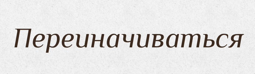 Переиначиваться — Російсько-український академічний словник (А–П)