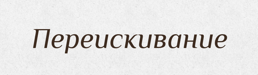 Переискивание — Російсько-український академічний словник (А–П)