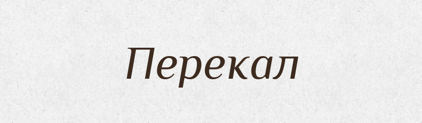 Перекал — Російсько-український академічний словник (А–П)
