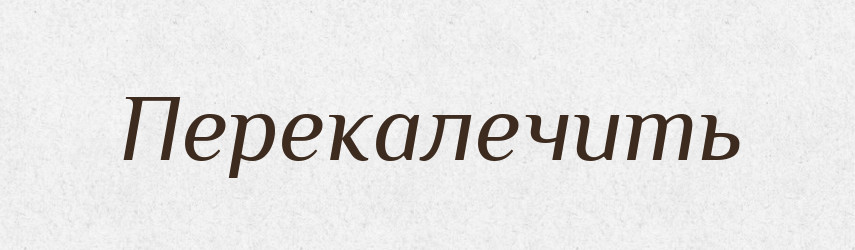 Перекалечить — Російсько-український академічний словник (А–П)