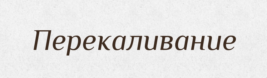 Перекаливание — Російсько-український академічний словник (А–П)