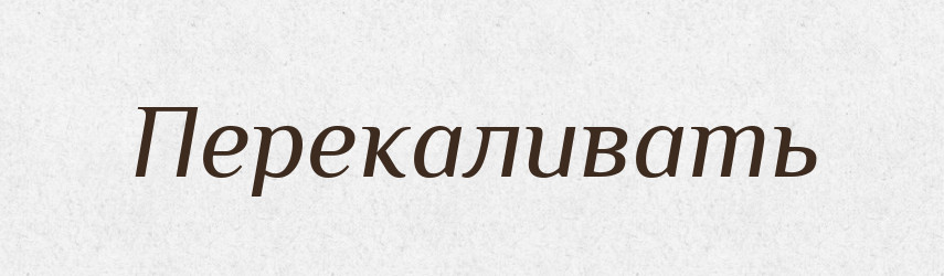 Перекаливать — Російсько-український академічний словник (А–П)
