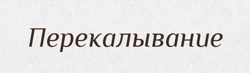 Перекалывание — Російсько-український академічний словник (А–П)
