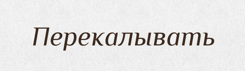 Перекалывать — Російсько-український академічний словник (А–П)