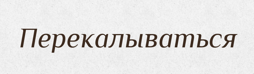 Перекалываться — Російсько-український академічний словник (А–П)