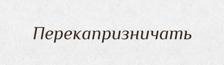 Перекапризничать — Російсько-український академічний словник (А–П)