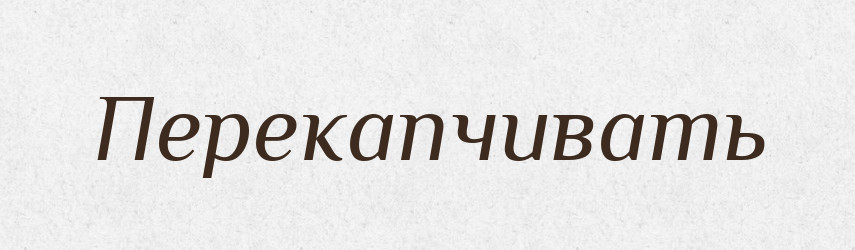 Перекапчивать — Російсько-український академічний словник (А–П)
