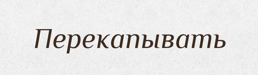 Перекапывать — Російсько-український академічний словник (А–П)