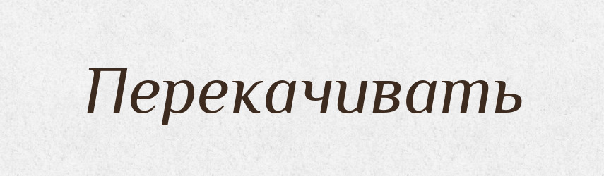 Перекачивать — Російсько-український академічний словник (А–П)