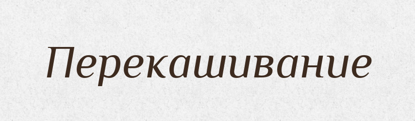 Перекашивание — Російсько-український академічний словник (А–П)