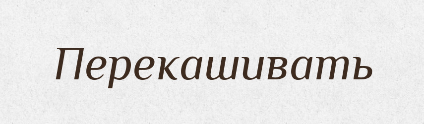 Перекашивать — Російсько-український академічний словник (А–П)