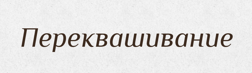 Переквашивание — Російсько-український академічний словник (А–П)