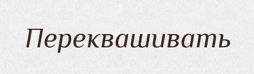 Переквашивать — Російсько-український академічний словник (А–П)