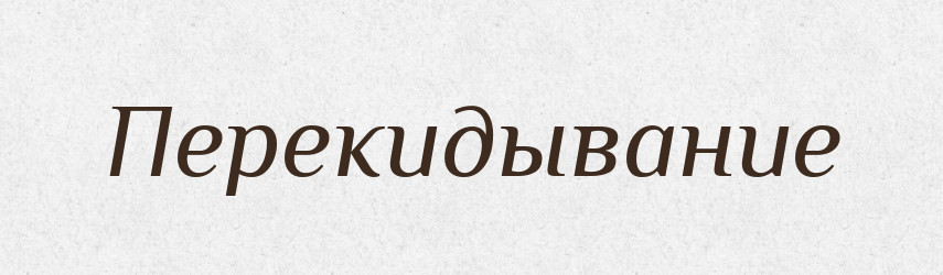 Перекидывание — Російсько-український академічний словник (А–П)