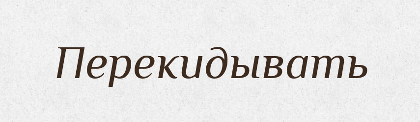 Перекидывать — Російсько-український академічний словник (А–П)