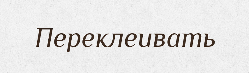 Переклеивать — Російсько-український академічний словник (А–П)