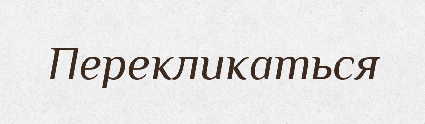 Перекликаться — Російсько-український академічний словник (А–П)