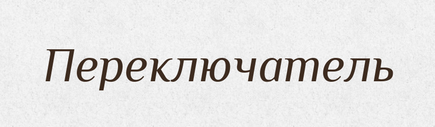 Переключатель — Російсько-український академічний словник (А–П)
