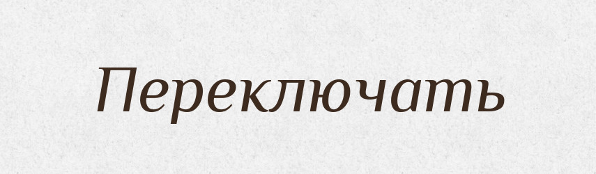 Переключать — Російсько-український академічний словник (А–П)