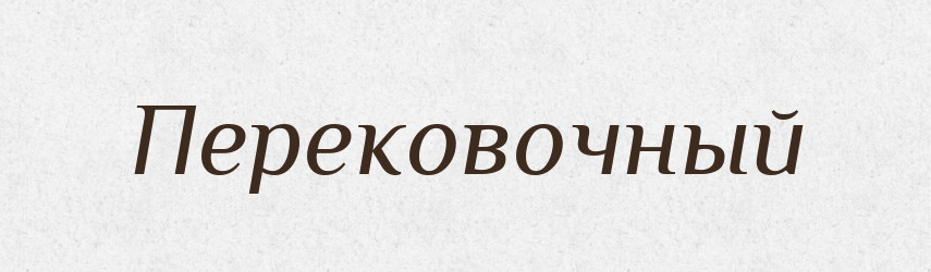 Перековочный — Російсько-український академічний словник (А–П)